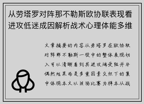 从劳塔罗对阵那不勒斯欧协联表现看进攻低迷成因解析战术心理体能多维剖析