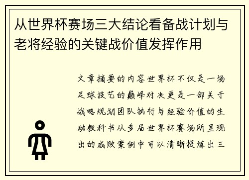 从世界杯赛场三大结论看备战计划与老将经验的关键战价值发挥作用