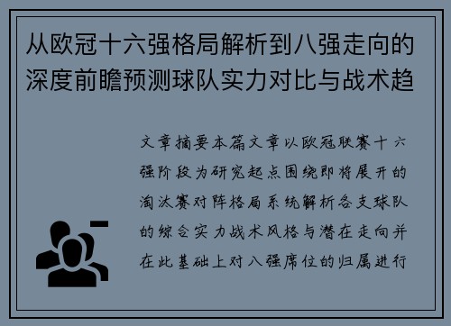 从欧冠十六强格局解析到八强走向的深度前瞻预测球队实力对比与战术趋势