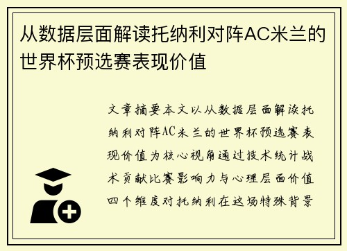 从数据层面解读托纳利对阵AC米兰的世界杯预选赛表现价值