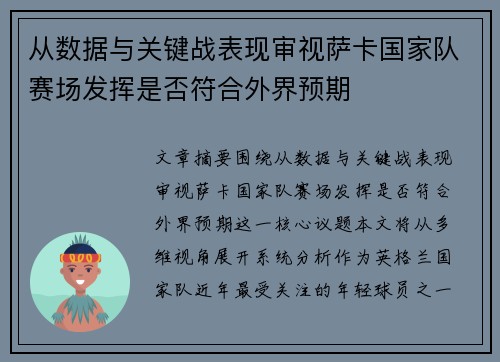 从数据与关键战表现审视萨卡国家队赛场发挥是否符合外界预期