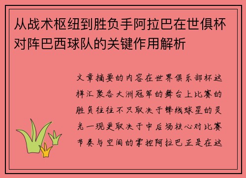 从战术枢纽到胜负手阿拉巴在世俱杯对阵巴西球队的关键作用解析