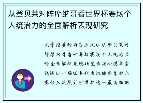 从登贝莱对阵摩纳哥看世界杯赛场个人统治力的全面解析表现研究