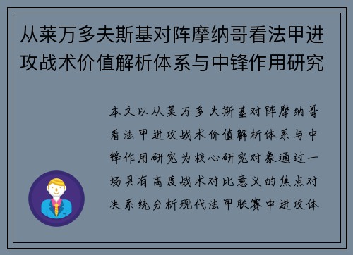 从莱万多夫斯基对阵摩纳哥看法甲进攻战术价值解析体系与中锋作用研究
