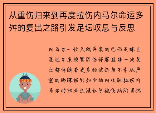 从重伤归来到再度拉伤内马尔命运多舛的复出之路引发足坛叹息与反思