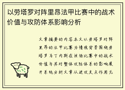 以劳塔罗对阵里昂法甲比赛中的战术价值与攻防体系影响分析