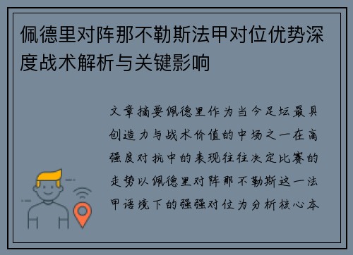佩德里对阵那不勒斯法甲对位优势深度战术解析与关键影响