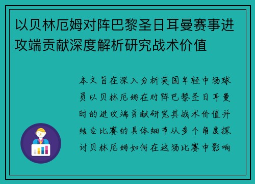 以贝林厄姆对阵巴黎圣日耳曼赛事进攻端贡献深度解析研究战术价值 以贝林厄姆对阵巴黎圣日耳曼赛事进攻端贡献深度解析研究战术价值