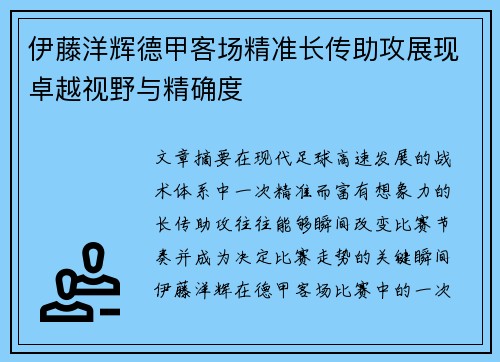 伊藤洋辉德甲客场精准长传助攻展现卓越视野与精确度 伊藤洋辉德甲客场精准长传助攻展现卓越视野与精确度