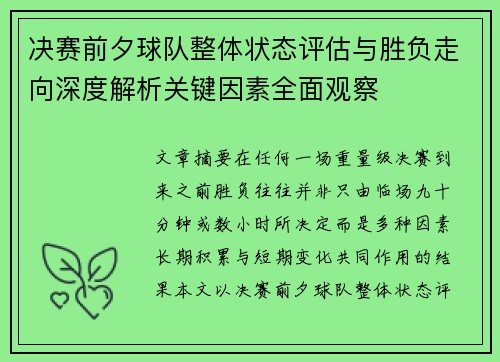 决赛前夕球队整体状态评估与胜负走向深度解析关键因素全面观察