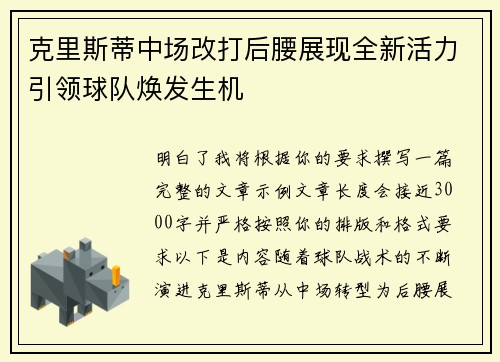 克里斯蒂中场改打后腰展现全新活力引领球队焕发生机