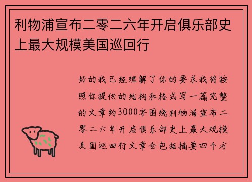 利物浦宣布二零二六年开启俱乐部史上最大规模美国巡回行