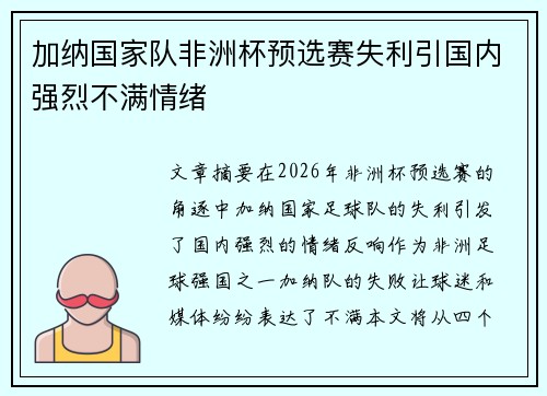 加纳国家队非洲杯预选赛失利引国内强烈不满情绪