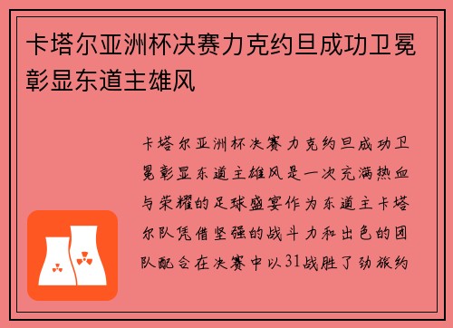 卡塔尔亚洲杯决赛力克约旦成功卫冕彰显东道主雄风