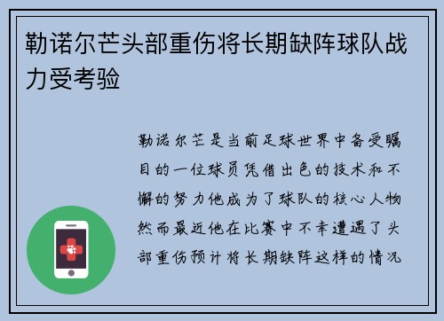 勒诺尔芒头部重伤将长期缺阵球队战力受考验