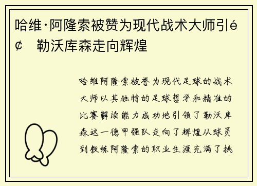 哈维·阿隆索被赞为现代战术大师引领勒沃库森走向辉煌