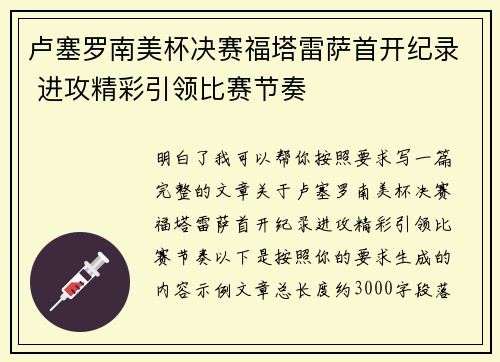 卢塞罗南美杯决赛福塔雷萨首开纪录 进攻精彩引领比赛节奏