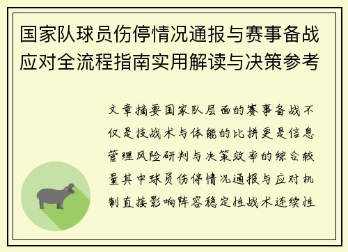 国家队球员伤停情况通报与赛事备战应对全流程指南实用解读与决策参考