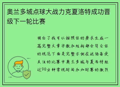 奥兰多城点球大战力克夏洛特成功晋级下一轮比赛