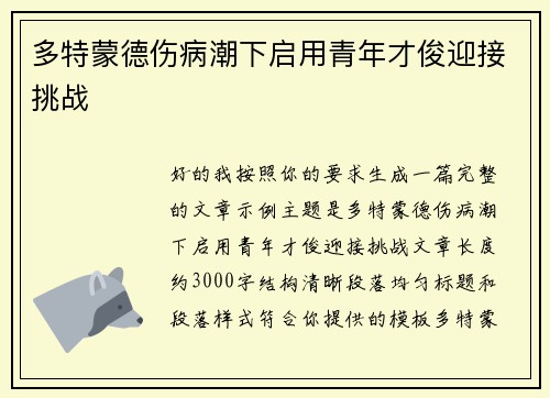多特蒙德伤病潮下启用青年才俊迎接挑战