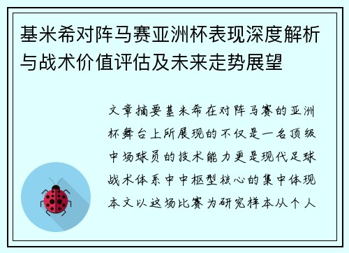 基米希对阵马赛亚洲杯表现深度解析与战术价值评估及未来走势展望