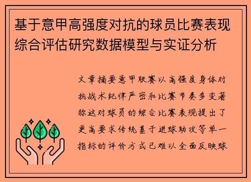 基于意甲高强度对抗的球员比赛表现综合评估研究数据模型与实证分析