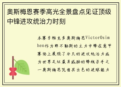 奥斯梅恩赛季高光全景盘点见证顶级中锋进攻统治力时刻