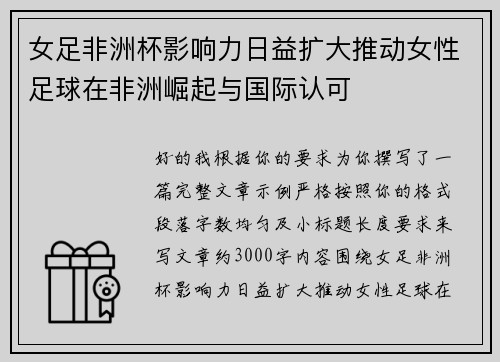 女足非洲杯影响力日益扩大推动女性足球在非洲崛起与国际认可