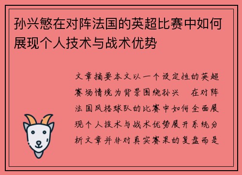 孙兴慜在对阵法国的英超比赛中如何展现个人技术与战术优势
