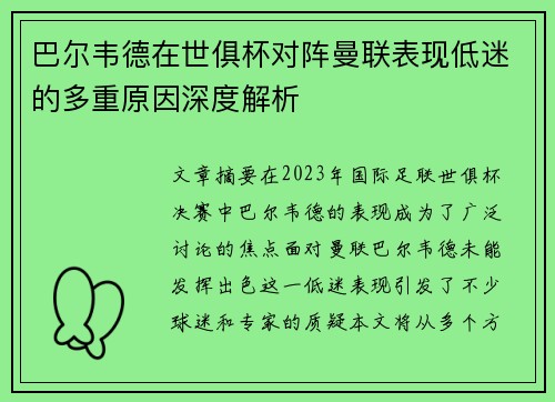 巴尔韦德在世俱杯对阵曼联表现低迷的多重原因深度解析