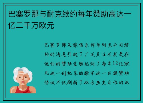 巴塞罗那与耐克续约每年赞助高达一亿二千万欧元