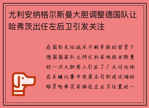 尤利安纳格尔斯曼大胆调整德国队让哈弗茨出任左后卫引发关注