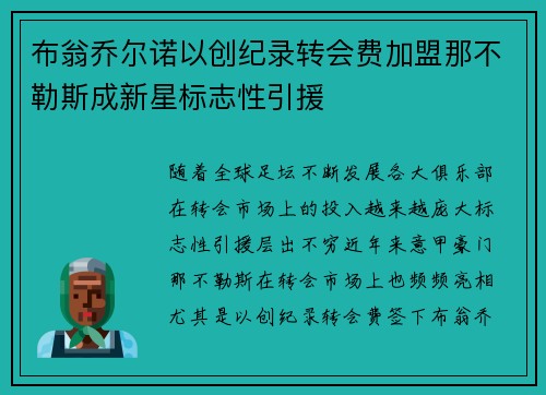 布翁乔尔诺以创纪录转会费加盟那不勒斯成新星标志性引援