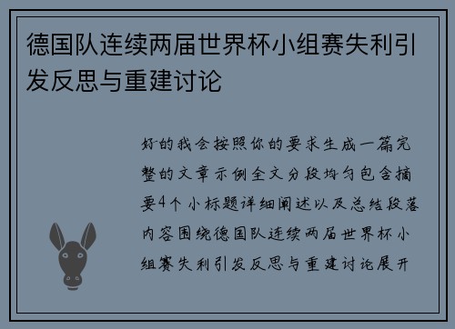 德国队连续两届世界杯小组赛失利引发反思与重建讨论