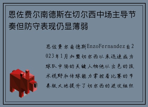 恩佐费尔南德斯在切尔西中场主导节奏但防守表现仍显薄弱