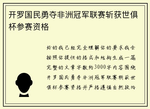 开罗国民勇夺非洲冠军联赛斩获世俱杯参赛资格 开罗国民勇夺非洲冠军联赛斩获世俱杯参赛资格