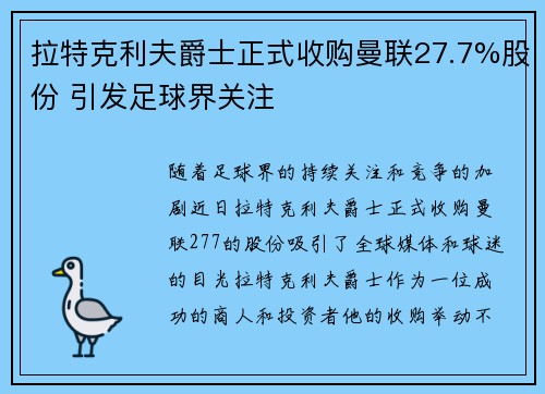 拉特克利夫爵士正式收购曼联27.7%股份 引发足球界关注