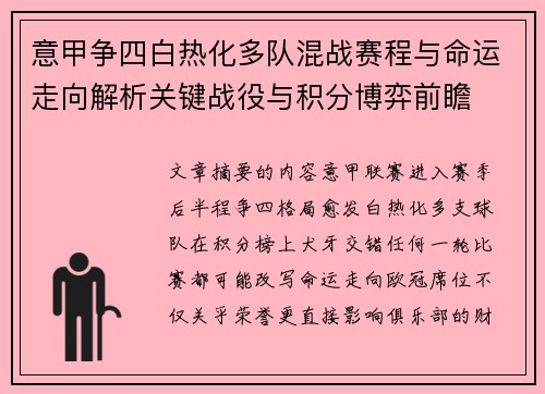 意甲争四白热化多队混战赛程与命运走向解析关键战役与积分博弈前瞻