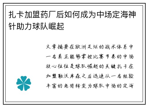 扎卡加盟药厂后如何成为中场定海神针助力球队崛起
