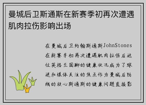 曼城后卫斯通斯在新赛季初再次遭遇肌肉拉伤影响出场