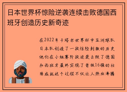 日本世界杯惊险逆袭连续击败德国西班牙创造历史新奇迹