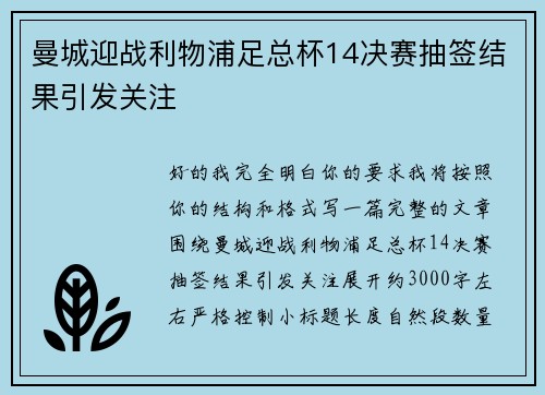 曼城迎战利物浦足总杯14决赛抽签结果引发关注 曼城迎战利物浦足总杯14决赛抽签结果引发关注