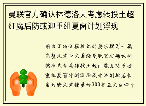 曼联官方确认林德洛夫考虑转投土超红魔后防或迎重组夏窗计划浮现