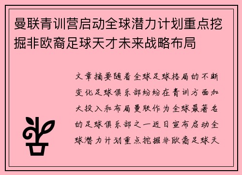 曼联青训营启动全球潜力计划重点挖掘非欧裔足球天才未来战略布局
