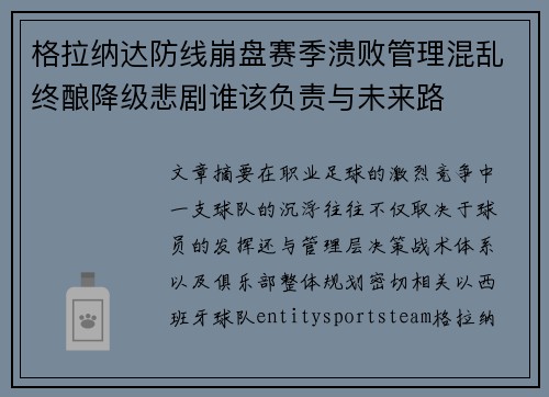 格拉纳达防线崩盘赛季溃败管理混乱终酿降级悲剧谁该负责与未来路