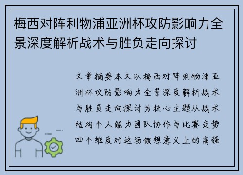 梅西对阵利物浦亚洲杯攻防影响力全景深度解析战术与胜负走向探讨