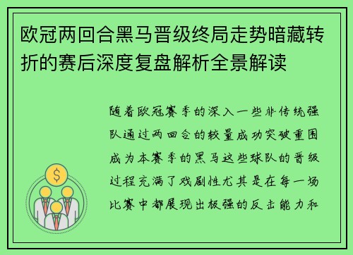 欧冠两回合黑马晋级终局走势暗藏转折的赛后深度复盘解析全景解读
