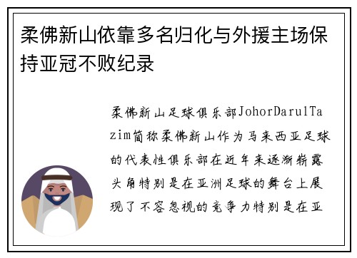 柔佛新山依靠多名归化与外援主场保持亚冠不败纪录 柔佛新山依靠多名归化与外援主场保持亚冠不败纪录