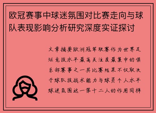 欧冠赛事中球迷氛围对比赛走向与球队表现影响分析研究深度实证探讨