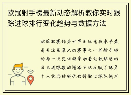 欧冠射手榜最新动态解析教你实时跟踪进球排行变化趋势与数据方法
